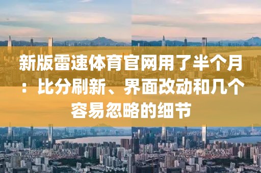 新版雷速体育官网用了半个月：比分刷新、界面改动和几个容易忽略的细节