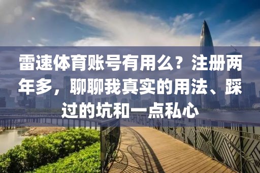 雷速体育账号有用么？注册两年多，聊聊我真实的用法、踩过的坑和一点私心