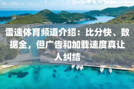 雷速体育频道介绍：比分快、数据全，但广告和加载速度真让人纠结