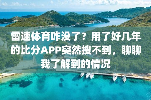 雷速体育咋没了？用了好几年的比分APP突然搜不到，聊聊我了解到的情况