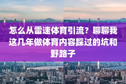 怎么从雷速体育引流？聊聊我这几年做体育内容踩过的坑和野路子