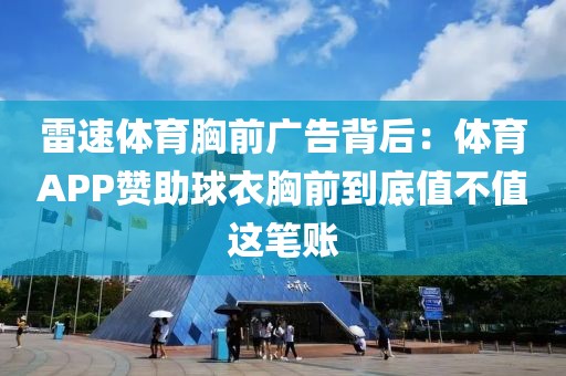 雷速体育胸前广告背后：体育APP赞助球衣胸前到底值不值这笔账