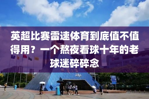 英超比赛雷速体育到底值不值得用？一个熬夜看球十年的老球迷碎碎念