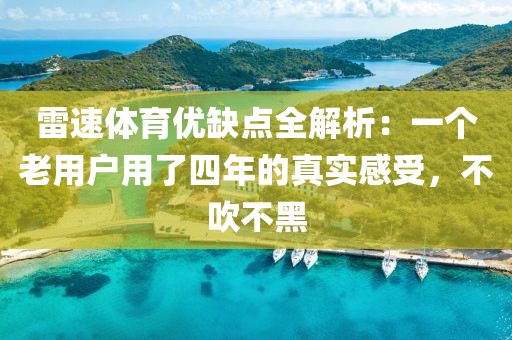雷速体育优缺点全解析：一个老用户用了四年的真实感受，不吹不黑
