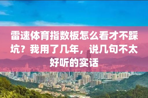 雷速体育指数板怎么看才不踩坑？我用了几年，说几句不太好听的实话