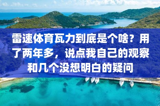 雷速体育瓦力到底是个啥？用了两年多，说点我自己的观察和几个没想明白的疑问