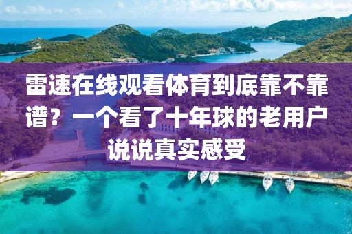 雷速在线观看体育到底靠不靠谱?一个看了十年球的老用户说说真实感受