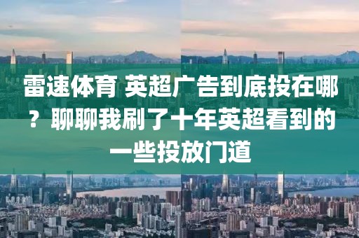 雷速体育 英超广告到底投在哪？聊聊我刷了十年英超看到的一些投放门道