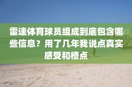雷速体育球员组成到底包含哪些信息？用了几年我说点真实感受和槽点
