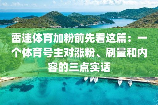 雷速体育加粉前先看这篇：一个体育号主对涨粉、刷量和内容的三点实话