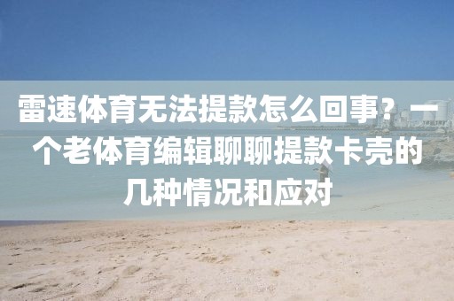 雷速体育无法提款怎么回事?一个老体育编辑聊聊提款卡壳的几种情况和应对