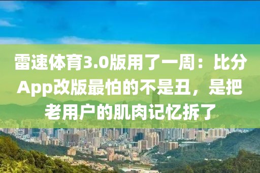 雷速体育3.0版用了一周：比分App改版最怕的不是丑，是把老用户的肌肉记忆拆了
