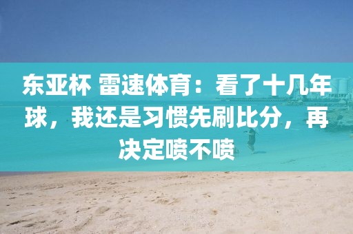东亚杯 雷速体育：看了十几年球，我还是习惯先刷比分，再决定喷不喷