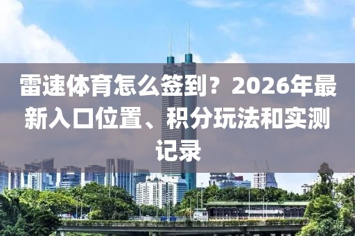 雷速体育怎么签到？2026年最新入口位置、积分玩法和实测记录
