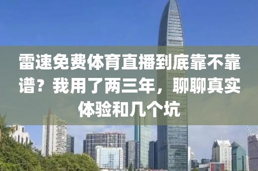 雷速免费体育直播到底靠不靠谱？我用了两三年，聊聊真实体验和几个坑