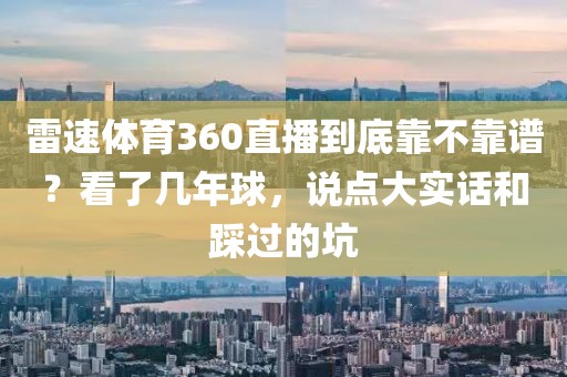 雷速体育360直播到底靠不靠谱？看了几年球，说点大实话和踩过的坑