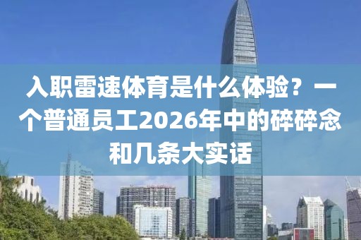 入职雷速体育是什么体验？一个普通员工2026年中的碎碎念和几条大实话