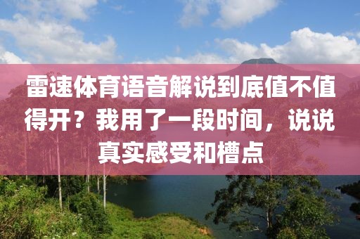 雷速体育语音解说到底值不值得开？我用了一段时间，说说真实感受和槽点
