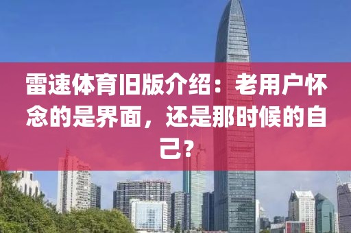 雷速体育旧版介绍：老用户怀念的是界面，还是那时候的自己？