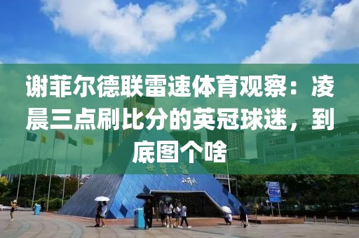 谢菲尔德联雷速体育观察：凌晨三点刷比分的英冠球迷，到底图个啥
