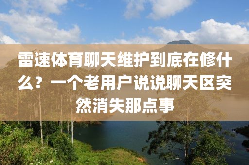 雷速体育聊天维护到底在修什么？一个老用户说说聊天区突然消失那点事