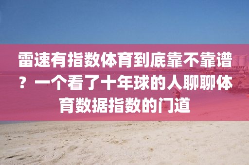 雷速有指数体育到底靠不靠谱?一个看了十年球的人聊聊体育数据指数的门道