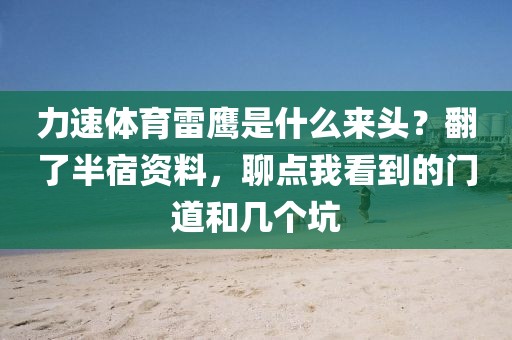 力速体育雷鹰是什么来头?翻了半宿资料,聊点我看到的门道和几个坑