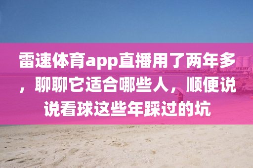 雷速体育app直播用了两年多，聊聊它适合哪些人，顺便说说看球这些年踩过的坑