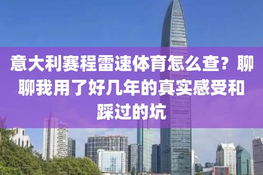 意大利赛程雷速体育怎么查？聊聊我用了好几年的真实感受和踩过的坑
