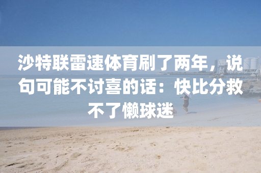 沙特联雷速体育刷了两年，说句可能不讨喜的话：快比分救不了懒球迷