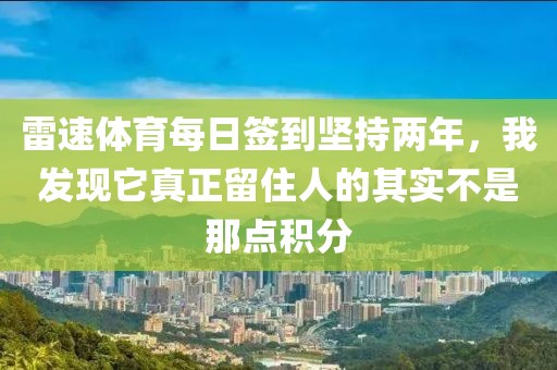 雷速体育每日签到坚持两年，我发现它真正留住人的其实不是那点积分