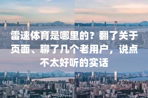 雷速体育是哪里的？翻了关于页面、聊了几个老用户，说点不太好听的实话