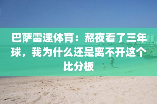 巴萨雷速体育：熬夜看了三年球，我为什么还是离不开这个比分板