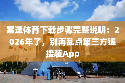 雷速体育下载步骤完整说明：2026年了，别再乱点第三方链接装App