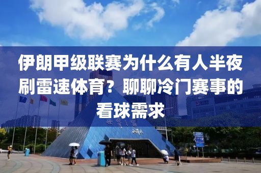 伊朗甲级联赛为什么有人半夜刷雷速体育？聊聊冷门赛事的看球需求