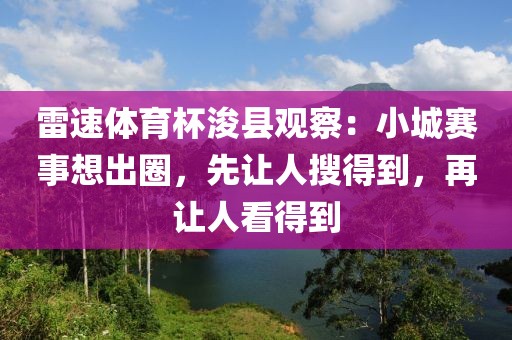 雷速体育杯浚县观察：小城赛事想出圈，先让人搜得到，再让人看得到