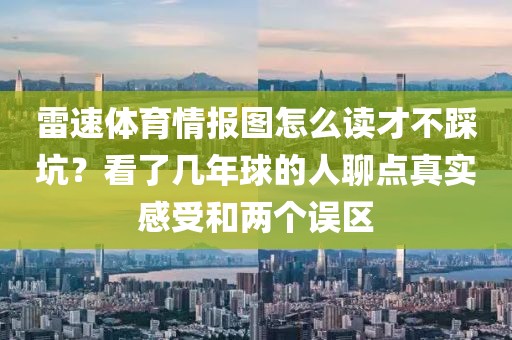 雷速体育情报图怎么读才不踩坑？看了几年球的人聊点真实感受和两个误区