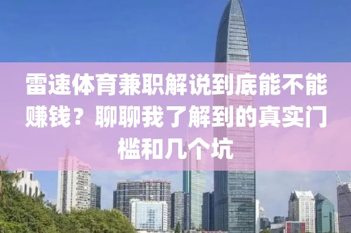 雷速体育兼职解说到底能不能赚钱？聊聊我了解到的真实门槛和几个坑