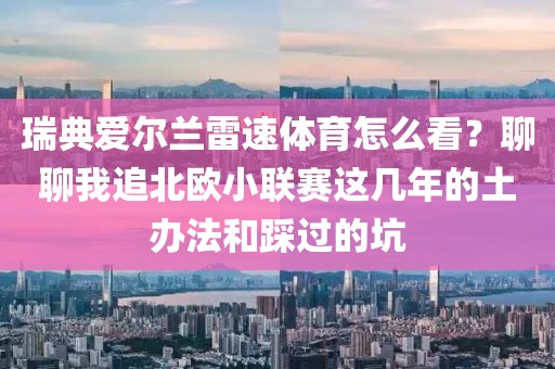 瑞典爱尔兰雷速体育怎么看？聊聊我追北欧小联赛这几年的土办法和踩过的坑