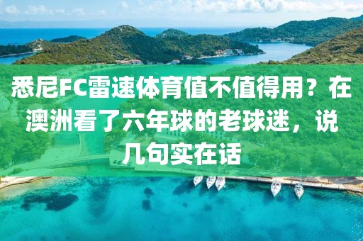悉尼FC雷速体育值不值得用？在澳洲看了六年球的老球迷，说几句实在话