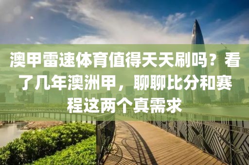 澳甲雷速体育值得天天刷吗？看了几年澳洲甲，聊聊比分和赛程这两个真需求