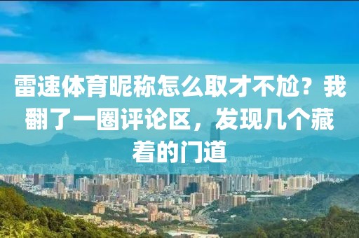 雷速体育昵称怎么取才不尬？我翻了一圈评论区，发现几个藏着的门道
