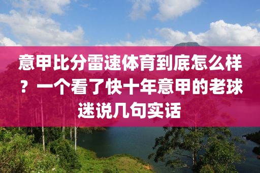 意甲比分雷速体育到底怎么样？一个看了快十年意甲的老球迷说几句实话