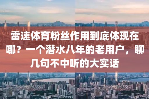 雷速体育粉丝作用到底体现在哪？一个潜水八年的老用户，聊几句不中听的大实话