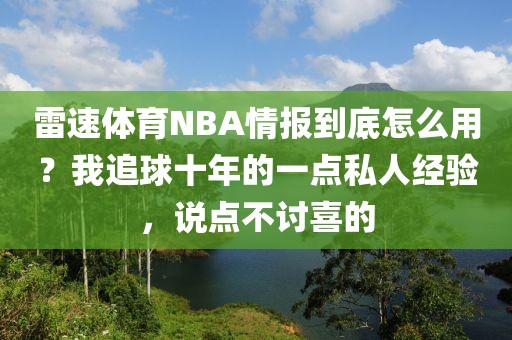雷速体育NBA情报到底怎么用?我追球十年的一点私人经验,说点不讨喜的