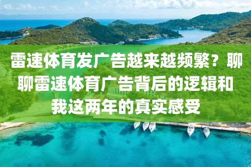 雷速体育发广告越来越频繁？聊聊雷速体育广告背后的逻辑和我这两年的真实感受