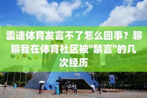 雷速体育发言不了怎么回事？聊聊我在体育社区被