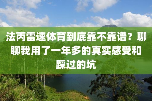 法丙雷速体育到底靠不靠谱？聊聊我用了一年多的真实感受和踩过的坑
