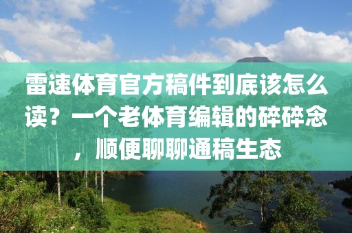 雷速体育官方稿件到底该怎么读？一个老体育编辑的碎碎念，顺便聊聊通稿生态