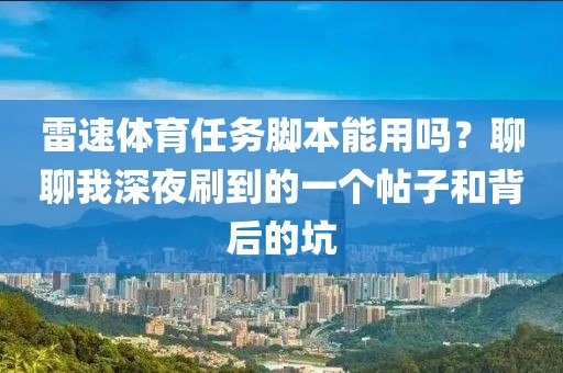雷速体育任务脚本能用吗？聊聊我深夜刷到的一个帖子和背后的坑